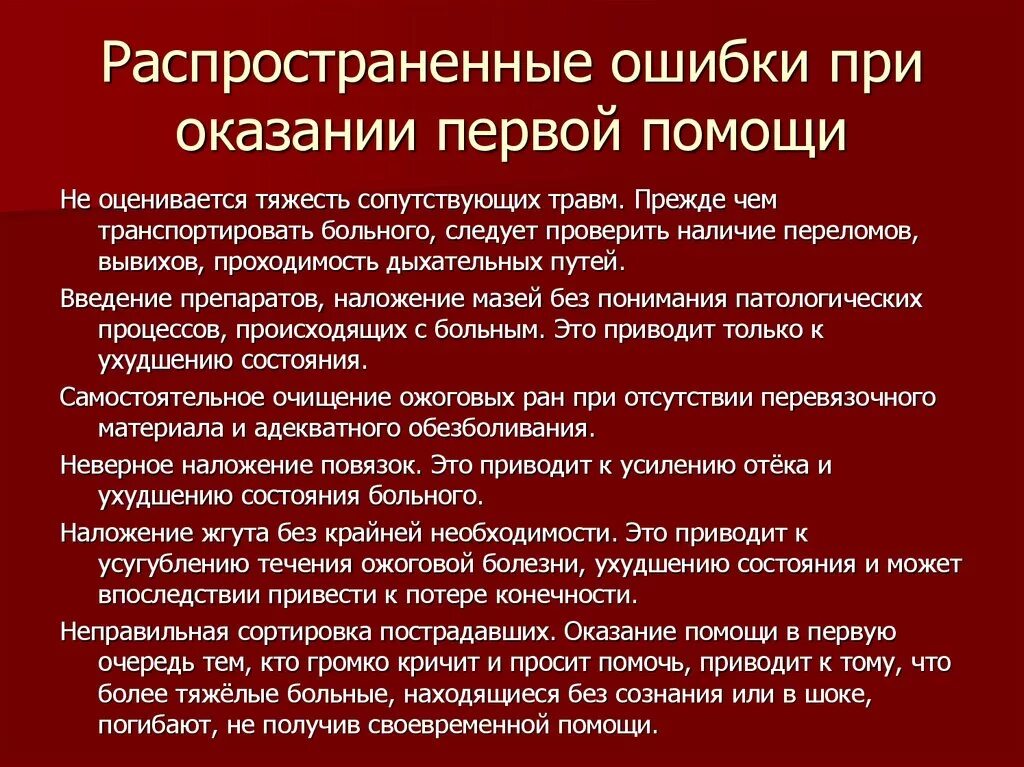 Возникшей проблемы а также. Ошибки в оказании первой помощи. Основные ошибки при оказании первой помощи. Ошибки при оказании первой медицинской помощи. Ошибки при оказании первой помощи пострадавшим.