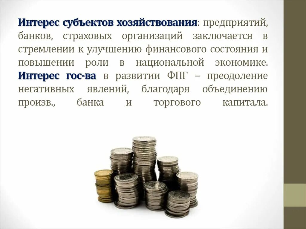 Интерес в экономике это. Субъект интереса. ФПГ особенности в экономике. Финансы субъектов хозяйствования. Экономический интерес это в экономике