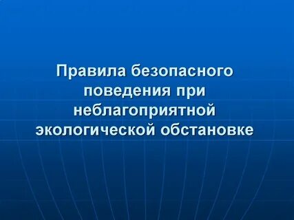 Правила при неблагоприятной обстановке