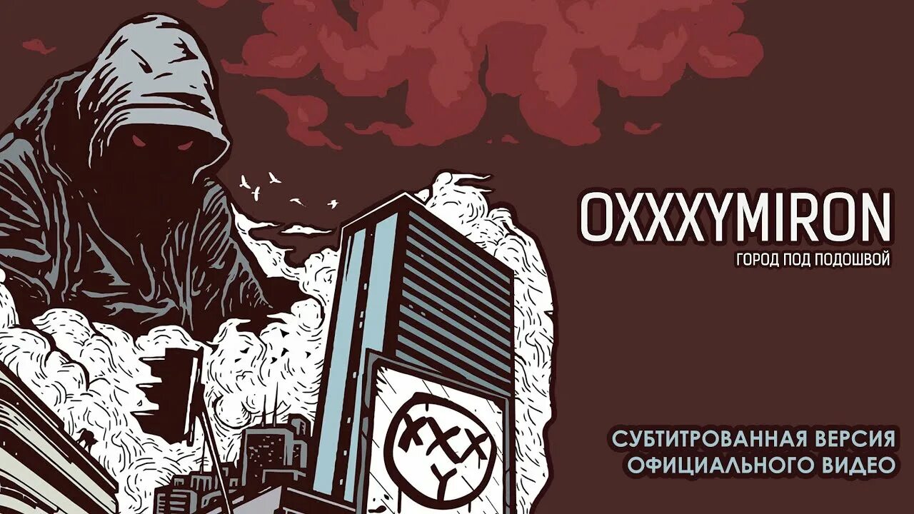 Оксимирон город под подошвой. Oxxxymiron город под подошвой. Оксимирон город под подошвой обложка. Город под подошвой альбом.