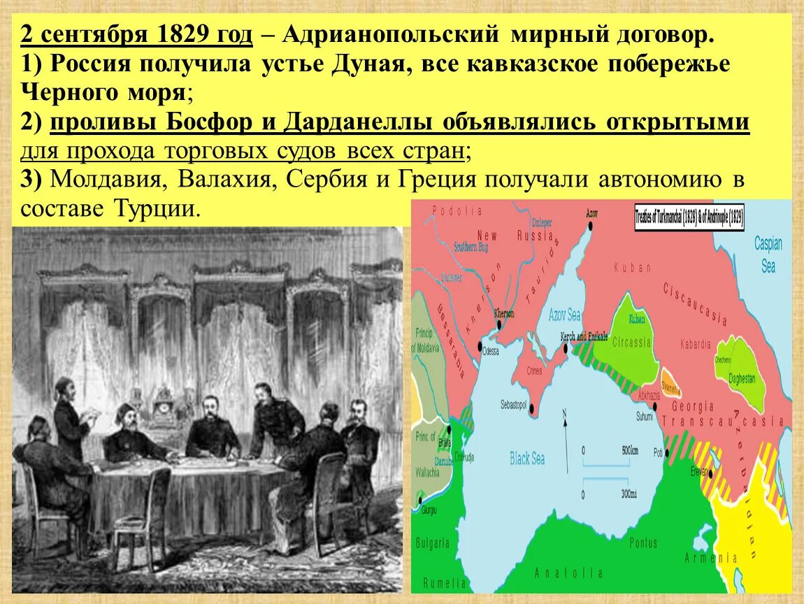 Петербургская конвенция мирный договор. 1829 Адрианопольский Мирный. Территории присоединенные к России в 1828-1829. 1829 Год Мирный договор.