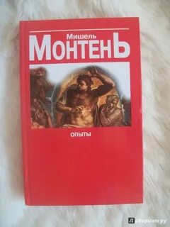 Опыты книга 3
