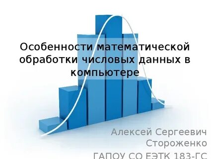 Обработка цифровых данных