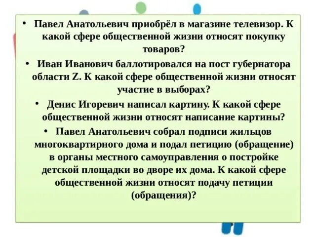 К какой сфере жизни относят покупку товаров. К какой сфере общественной жизни относят покупку товаров. Покупка продуктов какая сфера общественной жизни. Приобретение телевизора какая сфера общественной жизни. Какой сфере общественной жизни относят.