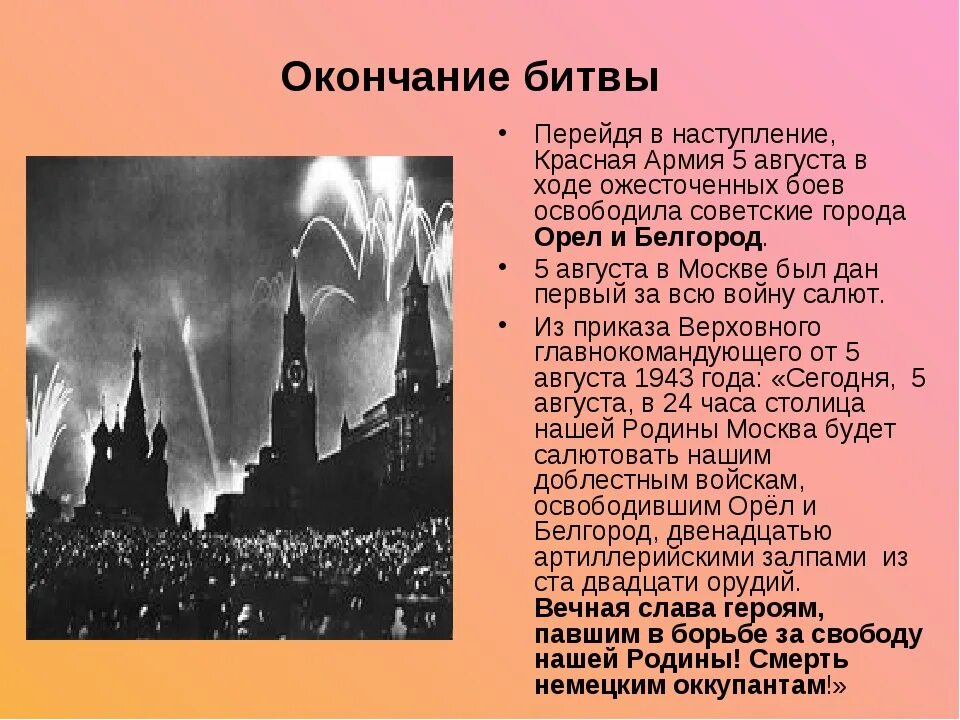 5 Августа 1943 года освобождены Белгород и Орел. 5 Августа красная армия освободила орёл и Белгород. 5 Августа 1943 года советские войска освободили г. Орел и г. Белгород. Белгород 5 августа 1943. Курская битва освобождение орла и белгорода