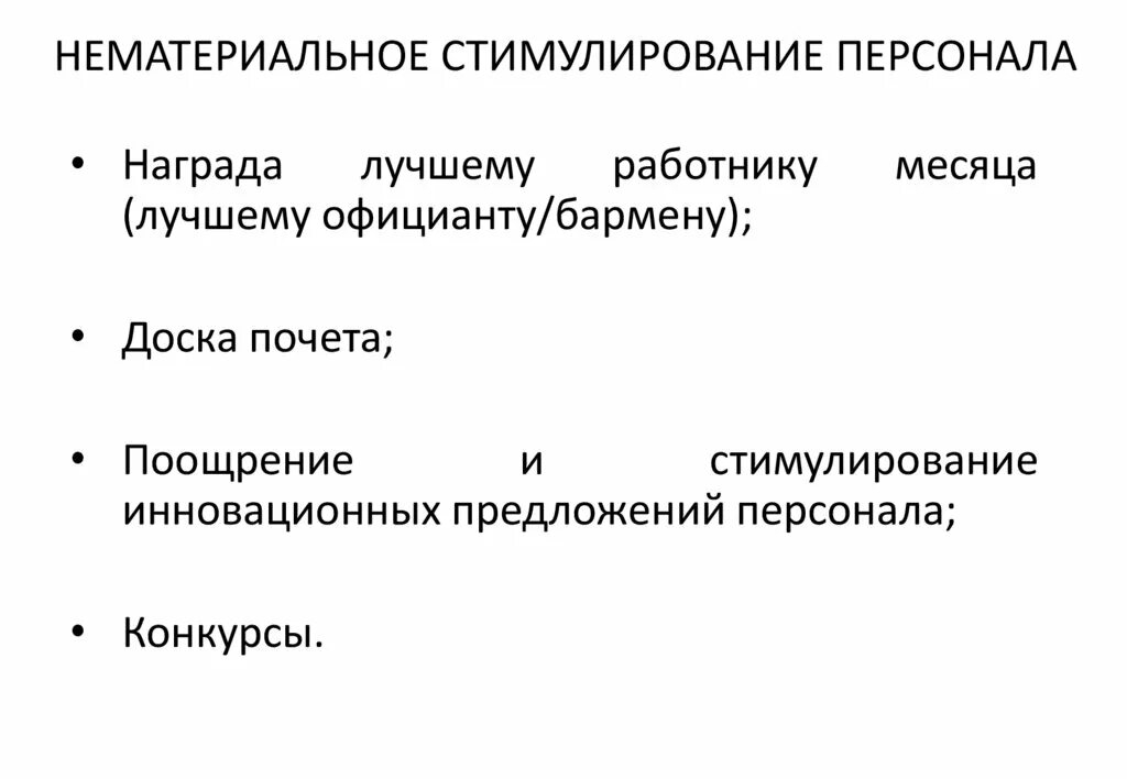 Нематериальные поощрения. Нематериальное стимулирование персонала. Нематериальное поощрение. Нематериальное поощрение сотрудников примеры. Методы нематериальной стимуляции персонала.