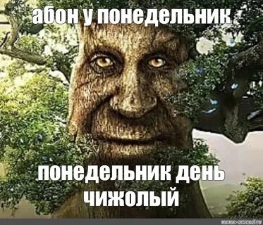 Тот кто этот да не тот