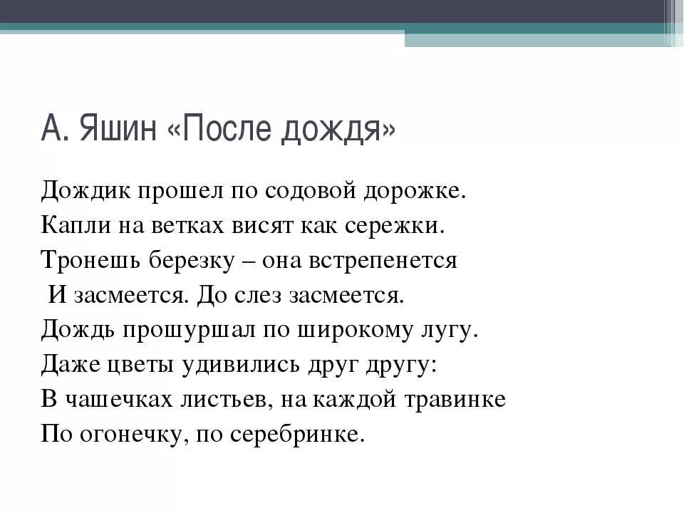 Толстой погода после мокрого. Стих Яшина после дождя. После дождя стих. Стихи Яшина для детей. Стих после дождя Яшин.