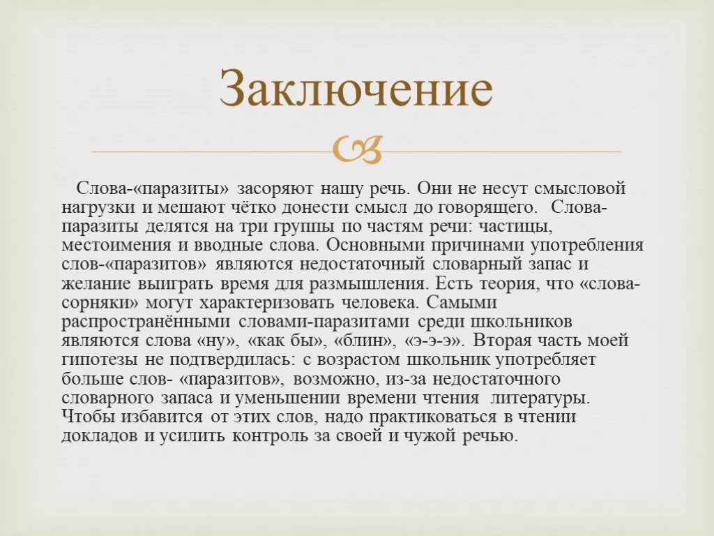 Текс речь. Слова паразиты вывод. Слова паразиты заключение. Слово паразит засоряют речь. Слова для заключения.