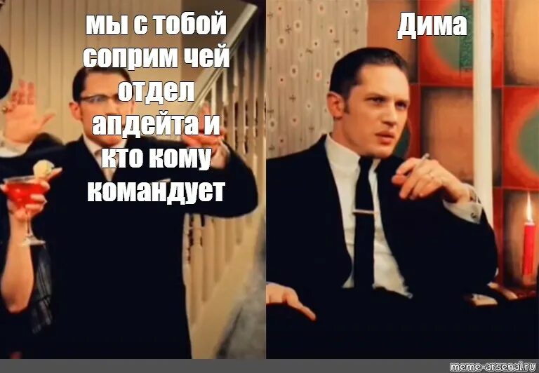 Мем с томом харди. Tom hardy мемы. Мемы из фильма легенда. Мем с томом харди из фильма легенда. Мем легенда том харди 2015.