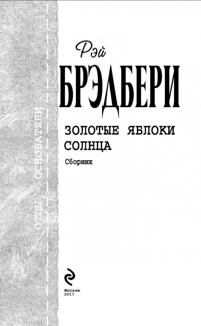 Золотые яблоки солнца. Голливудская трилогия Брэдбери. Марсианские хроники книга. Голливудская трилогия Брэдбери фото книги. Голливудская трилогия книга.