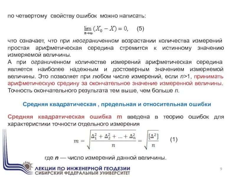 Любом и неограниченном количестве и. Случайная ошибка формула. Принцип арифметической середины. Средний квадрат ошибки стремится к. Предельная ошибка округления.