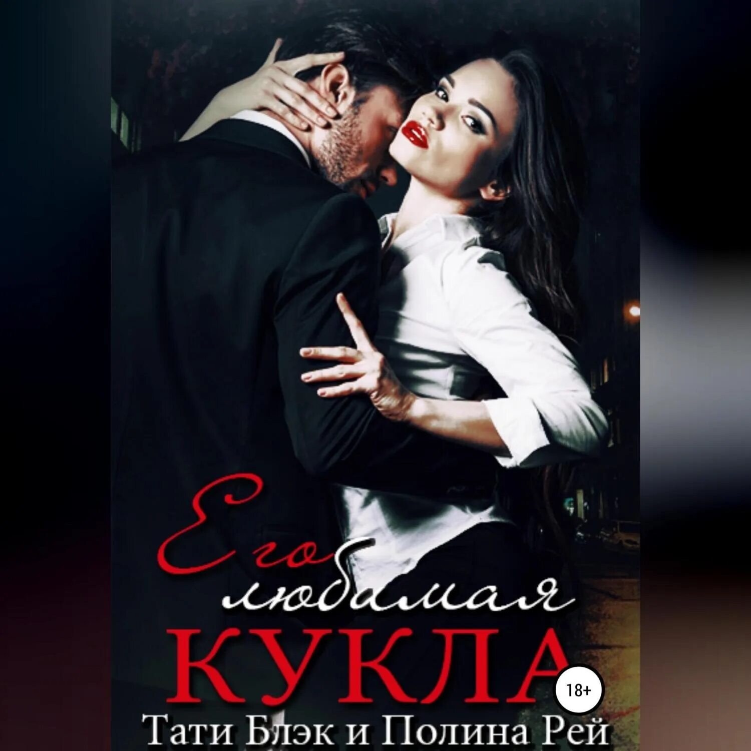 Любовное фэнтези. Книга яд первой любви элла савицкая. Романы про властных мужчин. Книга про любовь брата и сестры. Книги от ненависти до любви современные.