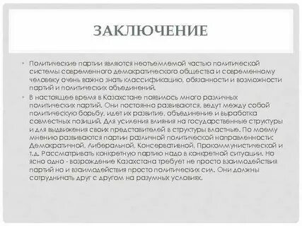 Политические партии заключение
