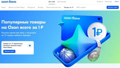 Озон карта товар за 1 рубль