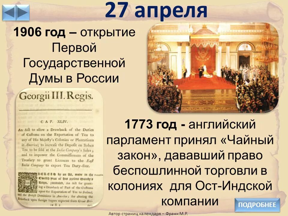 27 Апреля 1906 года. 27 Апреля 1906 открытие государственной Думы. 27 Апреля праздник. 27 Апреля день в истории России. 27 апреля изменения