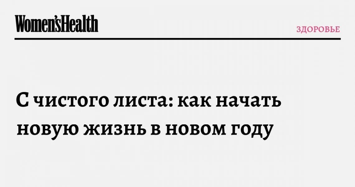 Как начать жизнь с чистого листа. Начинаю новую жизнь с чистого листа. как начать жить с чистого листа. как начать новую жизнь с чистого листа.