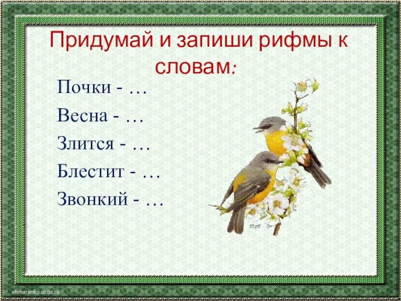 Прилагательное к слову рифма. Придумай и запиши рифмы. Придумай рифму к слову.