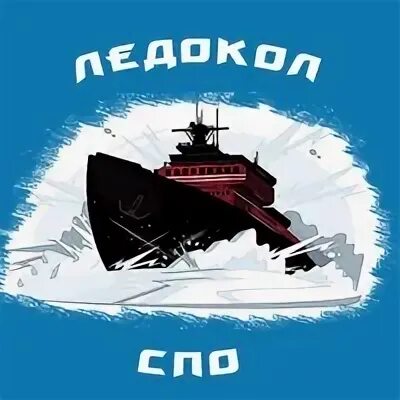 Хоккейная команда ледокол архангельск. Ледокол логотип. 50 лет победы атомный ледокол. Северный полюс корабль ледокол капитан хлебников. Ледокол ямал и 50 лет победы.