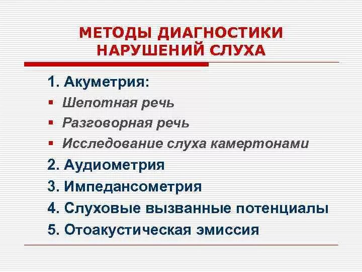 Слабослышащие методики. Методы исследования слуха акуметрия исследование слуха камертонами. Методы диагностики нарушения слуха. Нарушение слуха диагноз. Диагностика расстройств слуха.