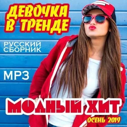 Новинки песен молодежные хиты. Русский сборник. Хиты 2019. Сборник mp3. Сборник русских хитов.