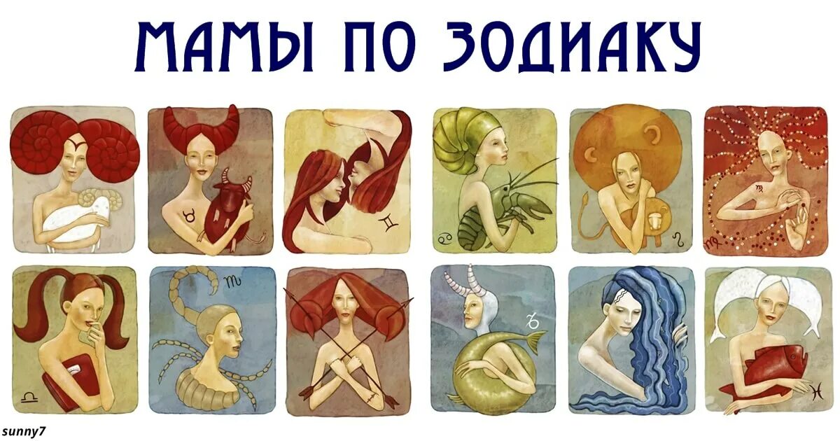 лучшая мама по гороскопу. хорошая жена по знаку зодиака. лучшие жены по знаку зодиака. самые лучшие жены по гороскопу. лучшие мужья по гороскопу.