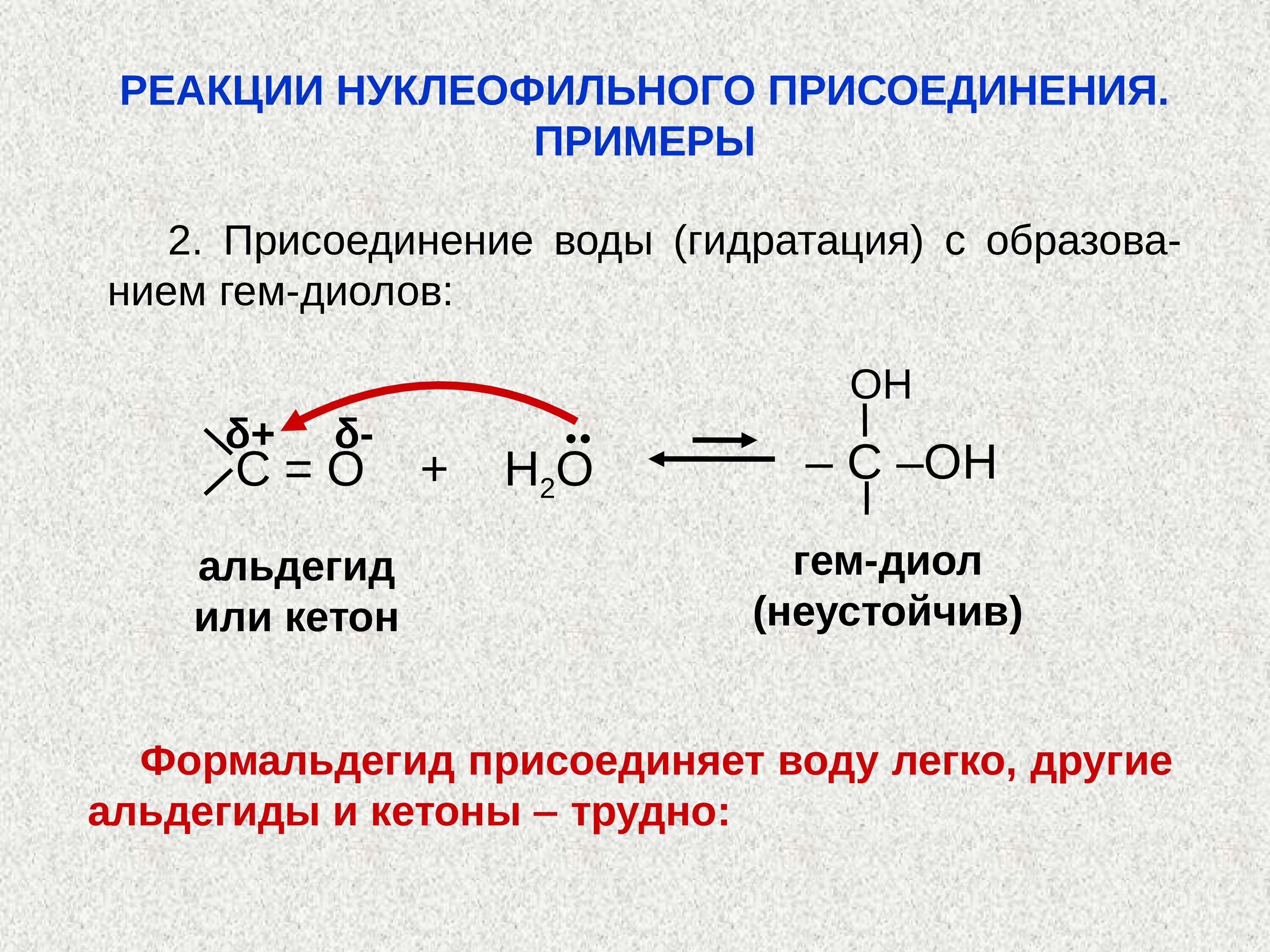 Активность в реакциях нуклеофильного присоединения. Реакция нуклеофильного присоединения альдегидов. Нуклеофильное присоединение кетонов. Реакции нуклеофильного присоединения альдегидов и кетонов. Нуклеофильное присоединение альдегидов и кетонов.