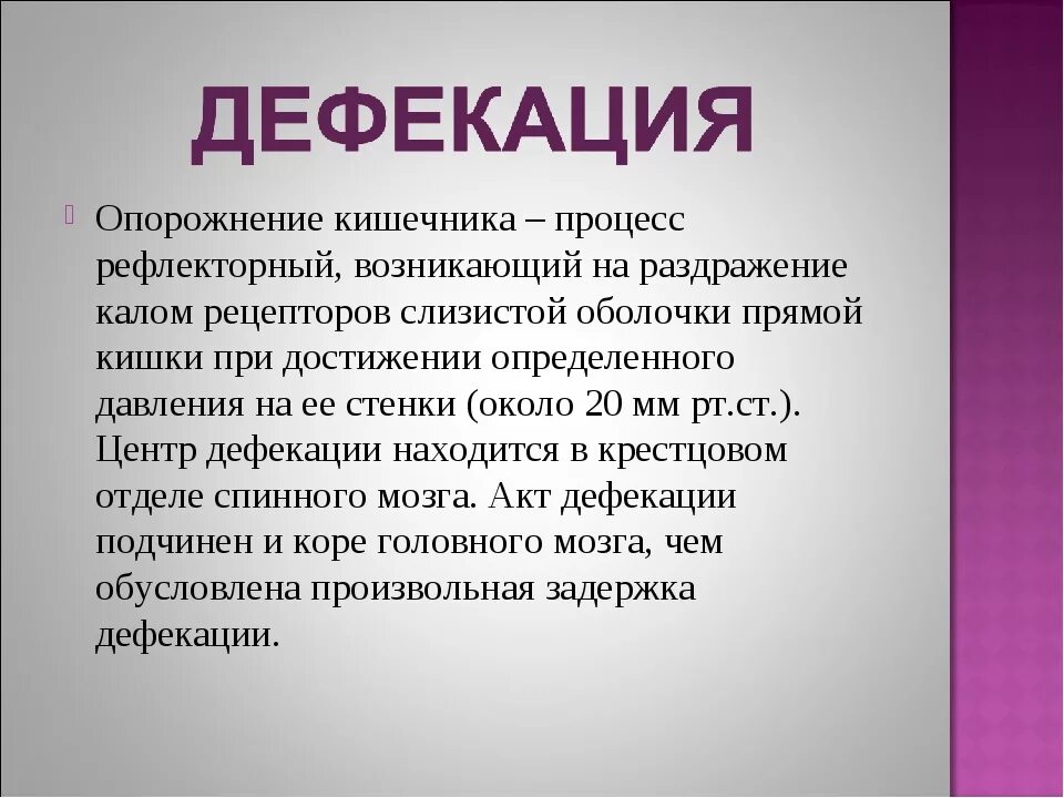 Акт опорожнения кишечника. Нарушение опорожнения кишечника.