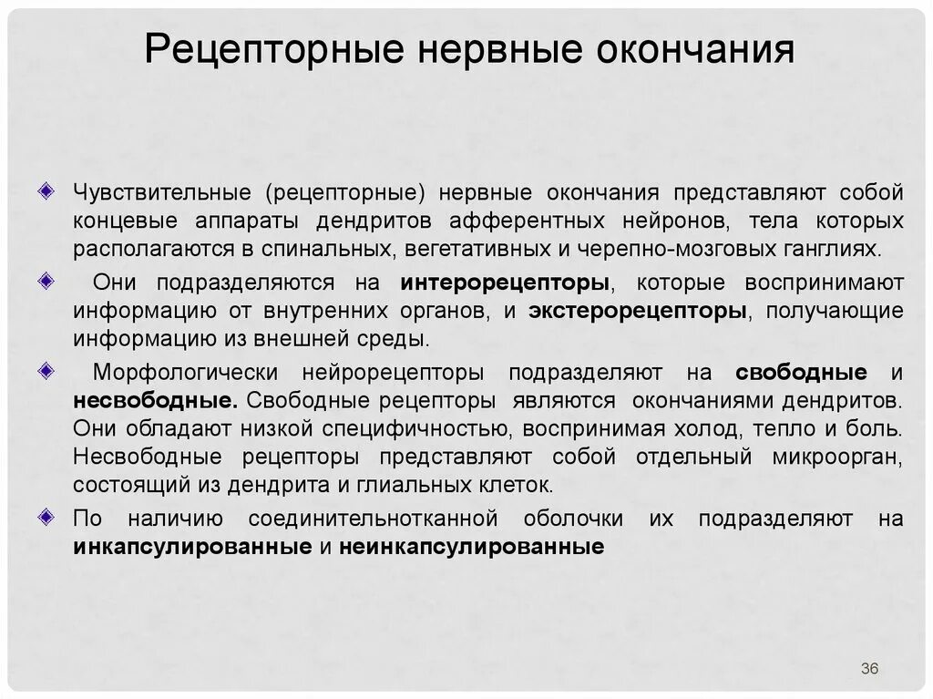 Рецепторные (чувствительные) нервные окончания. Несвободные чувствительные нервные окончания. Свободные и инкапсулированные нервные окончания. Свободные неинкапсулированные нервные окончания.