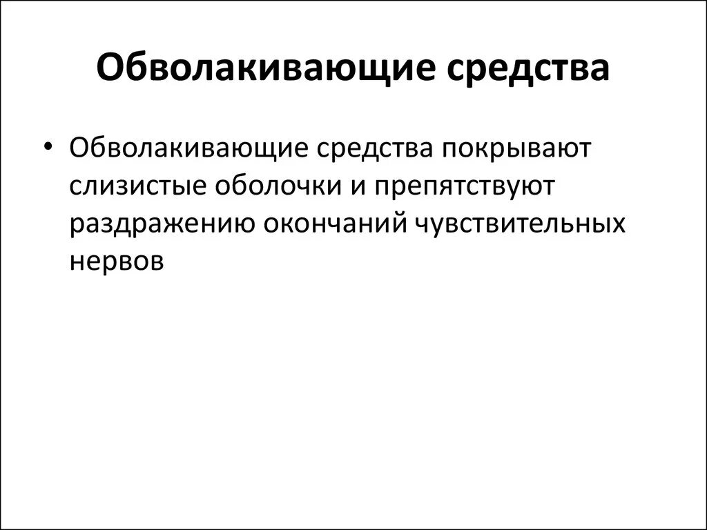 Вяжущие обволакивающие. Механизм действия обволакивающих средств. обволакивающие средства механизм действия показания к применению. облавактивющие средства. механизм действия обволакивающих средств фармакология.