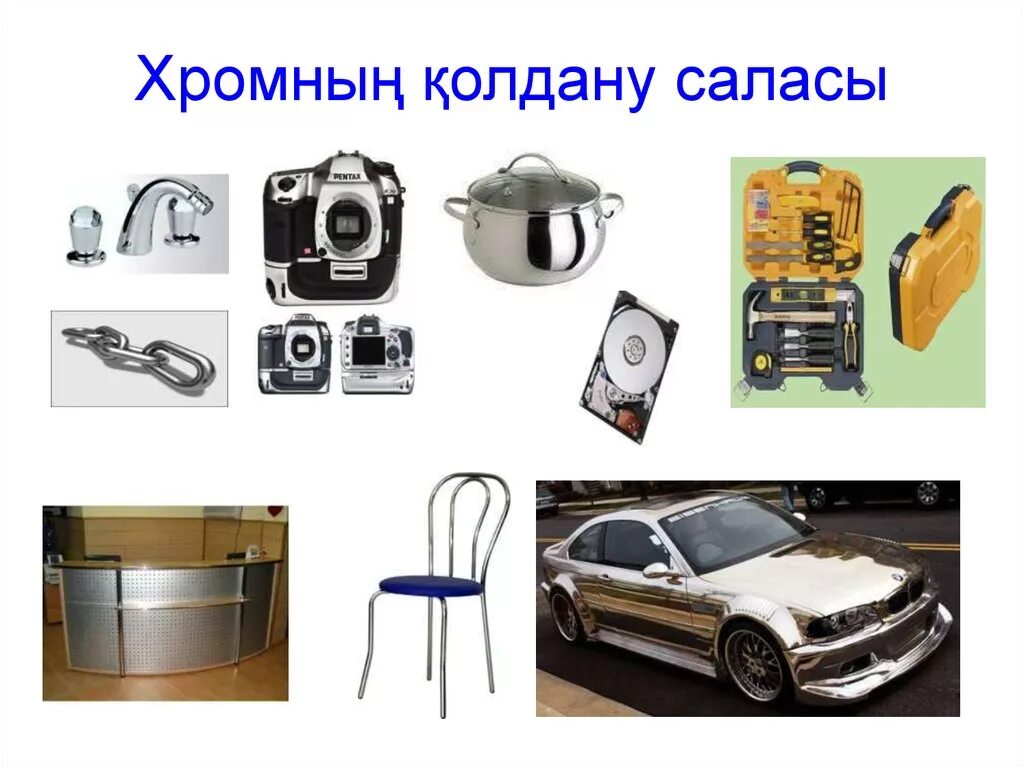 Хром использование. Где применяют хром. применение хрома. хром применение. применение хрома в технике.