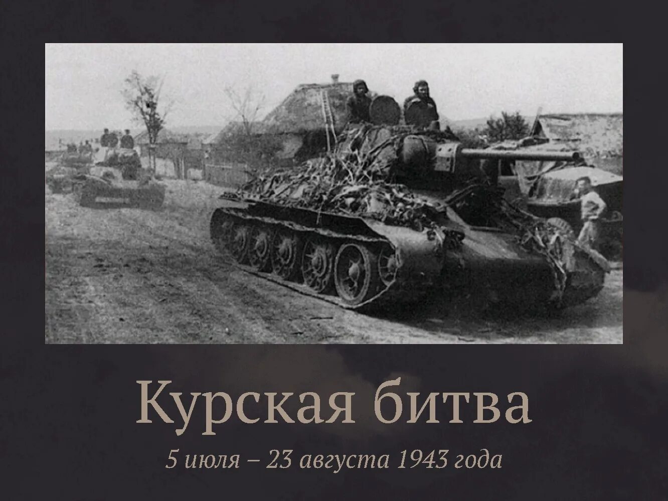 Новые танки в курской битве. Курская битва июль август 1943. Курская битва танк т 34. Курская танковая битва. Т-60 1943 Курская битва.