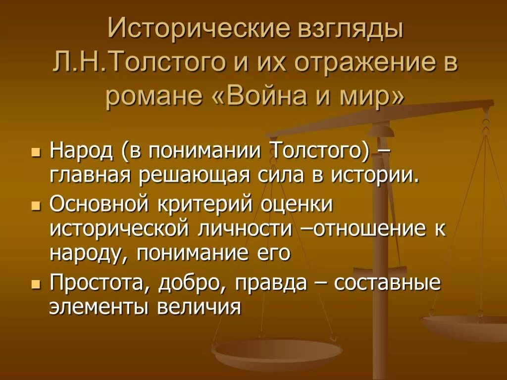 Как толстой понимает слово народ. Основные критерии оценки личности в романе л.н.Толстого. Народ в понимании Толстого. Взгляды Толстого.