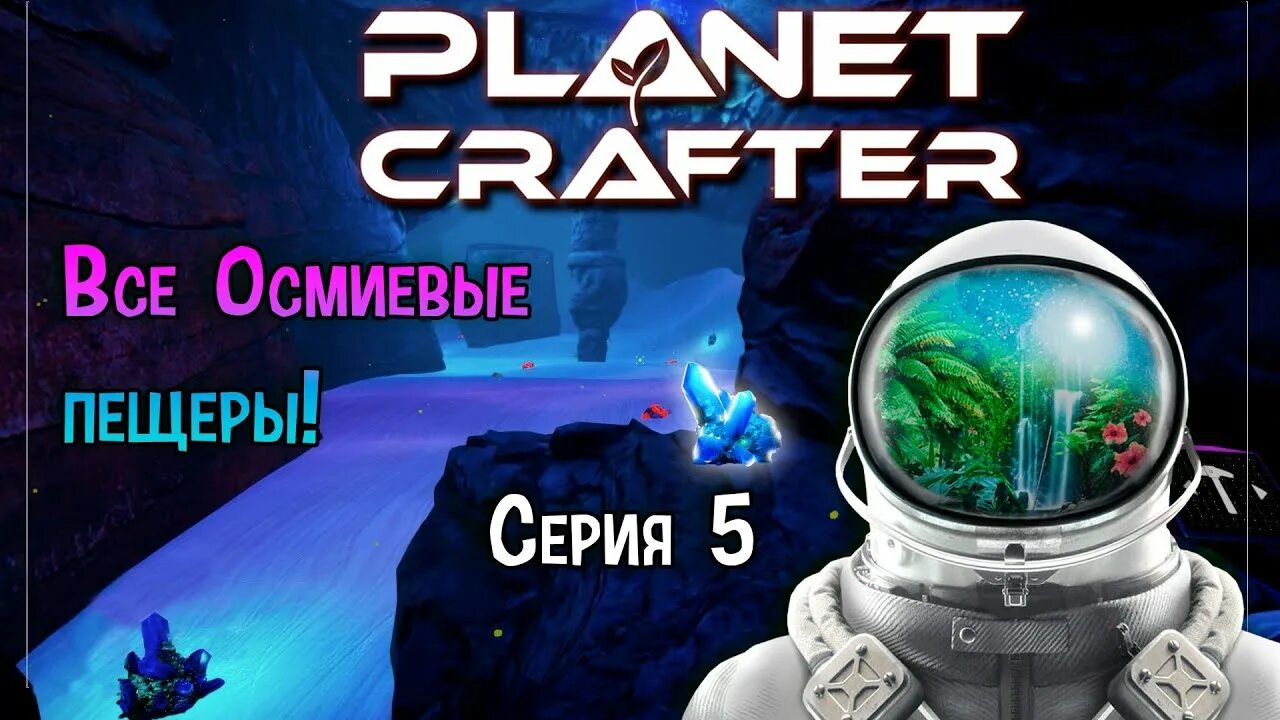 Planet crafter пульсирующий кварц. Planet crafter осмий. planet crafter пещера осмия. planet crafter карта осмий. the planet crafter игра.