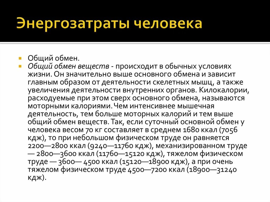 Средние величины основного обмена взрослого населения ккал. Энергозатраты человека. Энергозатраты организма включают. Энергозатраты на основной обмен. Основной обмен значение его определения для клиники.