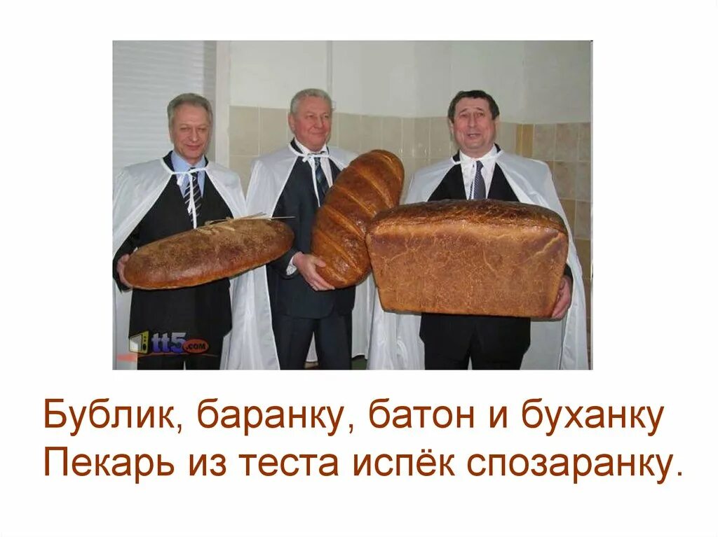 Пекарь испек спозаранку. Бублик баранку батон и буханку пекарь. бублик баранку батон и буханку пекарь из теста испёк. пекарь из теста испёк спозаранку. батон и буханка.