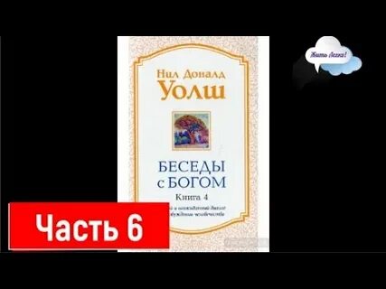 Беседа с богом аудиокнига 2 слушать