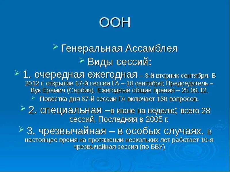 Постоянными членами оон являются. Виды сессий Генеральной Ассамблеи. Виды сессий Генеральной Ассамблеи ООН. Виды сессий ген Ассамблеи ООН. Сессия Генассамблеи ООН виды.