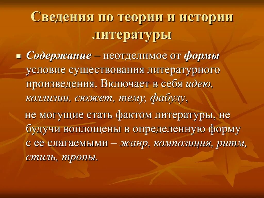 Теория литературы и история литературы. Теория литературы рассказ. Содержание и форма литературного произведения. Историко-литературный комментарий.