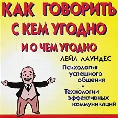 Читать книгу как разговаривать с кем угодно. Как говорить с кем угодно и о чем угодно. Лаундес как говорить с кем угодно и о чем угодно. Как общаться с кем угодно и о чем угодно книга. Психология успешного общения.