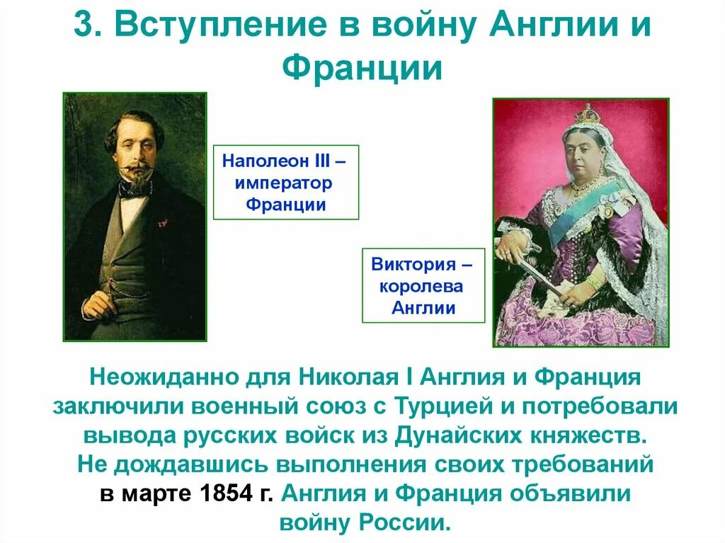 Военный союз россии англии и франции. Вступление Англии и Франции в крымскую войну. Вступление в войну Англии и Франции кратко.