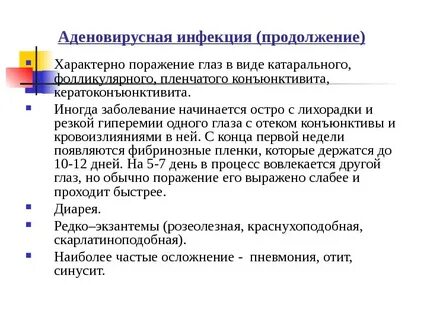 Аденовирусная инфекция относится