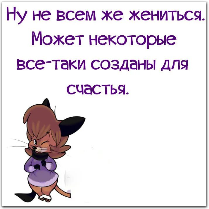 Почему не вышли замуж