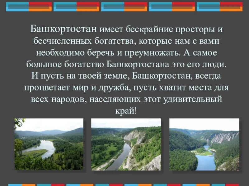 Какие богатства есть в башкортостане. Башкирия презентация. Рассказ о Башкортостане. Сообщение о Башкортостане. Богатство Башкортостана.