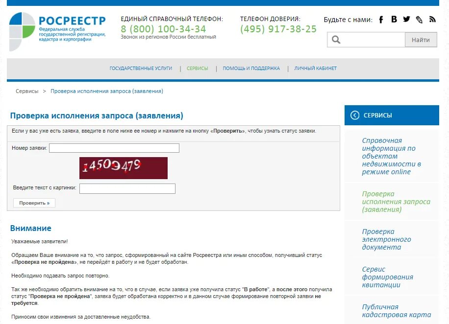 Проверить статус номера. Проверить статус заявления. Росреестр номер заявки. Номер заявления Росреестр. Проверка исполнения запроса (заявления).