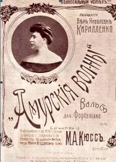 Амурский вальс