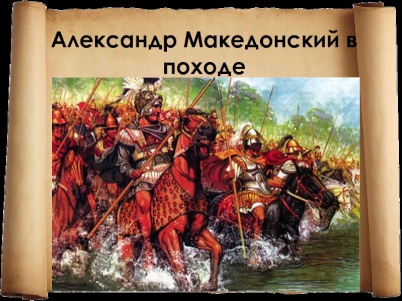 Поход царя македонского против персов. Македонский битва на реке Граник.