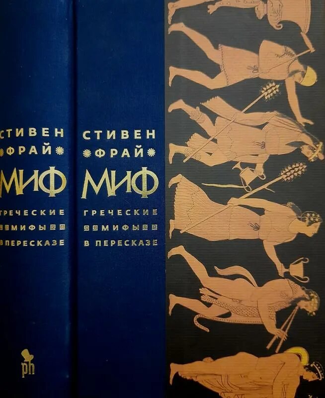 Фрай миф. Древнегреческая мифология книга.