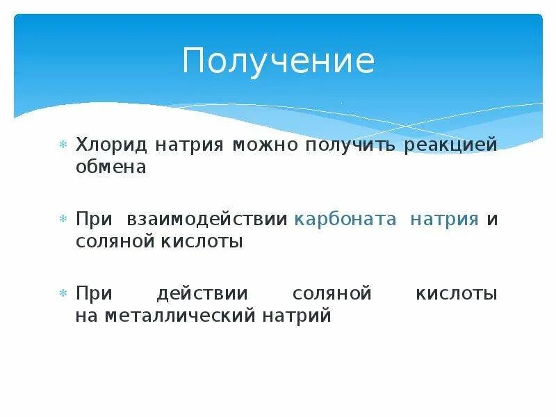 Получение хлорида натрия. Как получить хлорид натрия. Способы получения хлорида натрия. Получение хлоридов. Получить натрий можно в результате