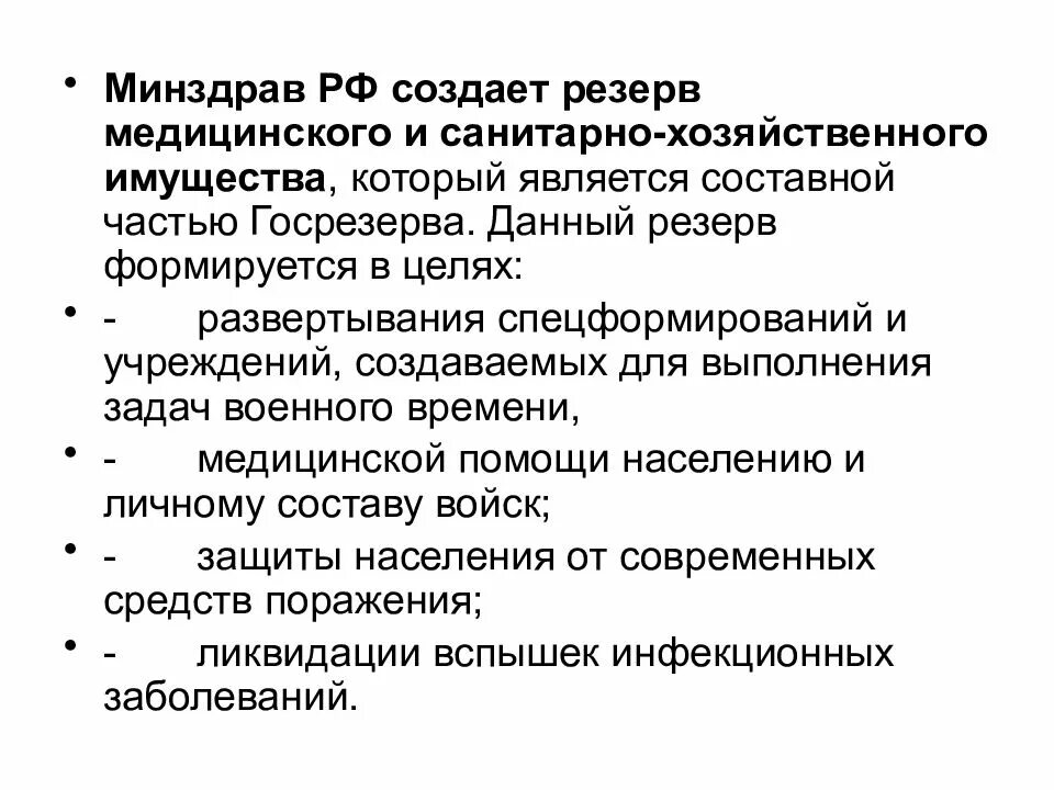 Резерв медицинского и санитарно-хозяйственного имущества. Резерв медицинского имущества. Государственный материальный резерв. Мобилизационный резерв медицинского и санитарно-хозяйственного.